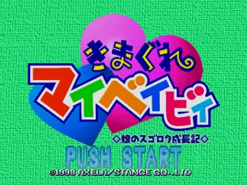 Kimagure My Baby - Musume no Sugoroku Seichouki (JP) screen shot title